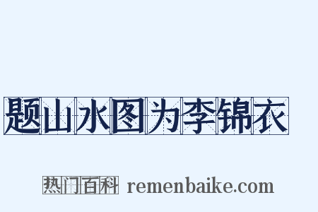 题山水图为李锦衣旻是什么意思的图片